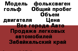  › Модель ­ фольксваген гольф 3 › Общий пробег ­ 240 000 › Объем двигателя ­ 1 › Цена ­ 27 000 - Все города Авто » Продажа легковых автомобилей   . Забайкальский край